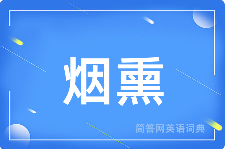 烟熏用英语怎么说,烟熏的英语翻译 烟熏