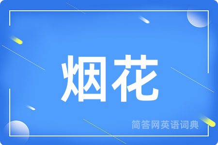 烟花用英语怎么说,烟花的英语翻译 烟花