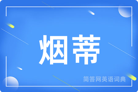 烟蒂用英语怎么说,烟蒂的英语翻译 烟蒂