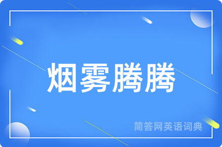 烟雾腾腾