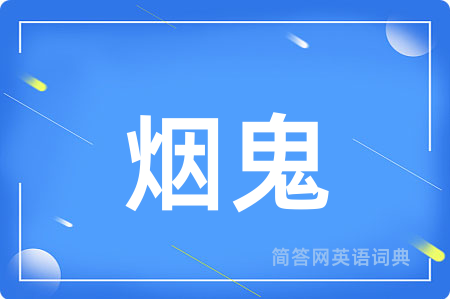 烟鬼