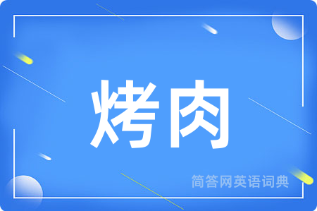 烤肉