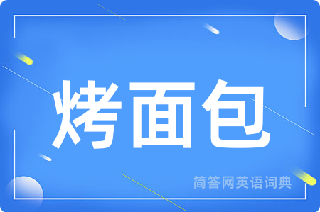 烤面包