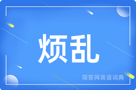 烦乱用英语怎么说,烦乱的英语翻译 烦乱