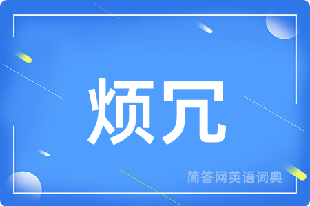 烦冗