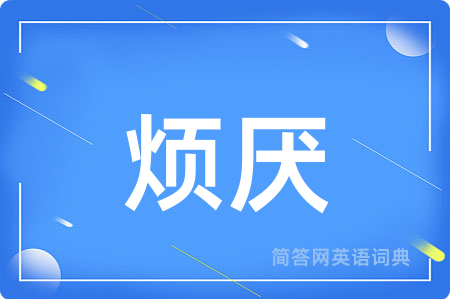 烦厌用英语怎么说,烦厌的英语翻译 烦厌