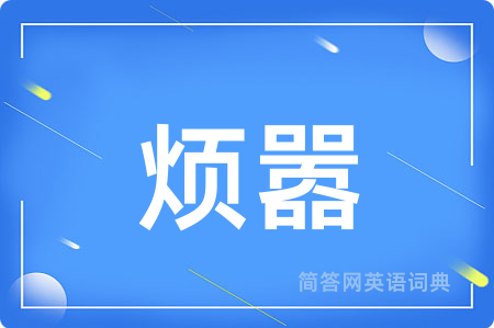 烦嚣
