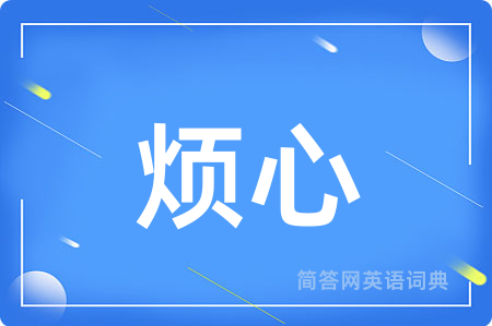 烦心用英语怎么说,烦心的英语翻译 烦心