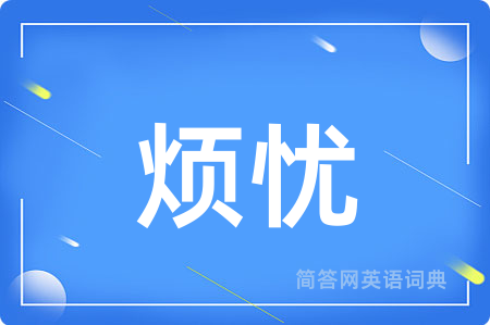 烦忧