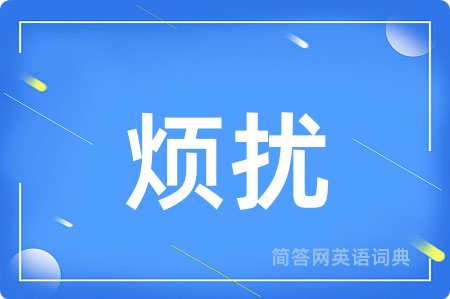 烦扰