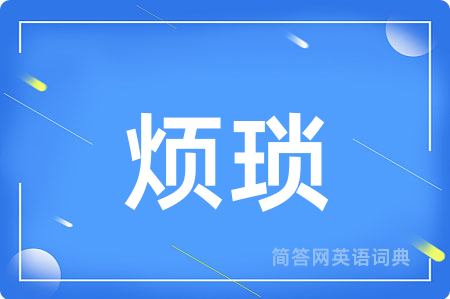 烦琐