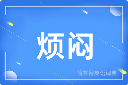 烦闷