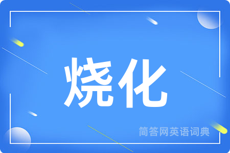 烧化