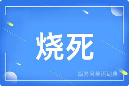 烧死