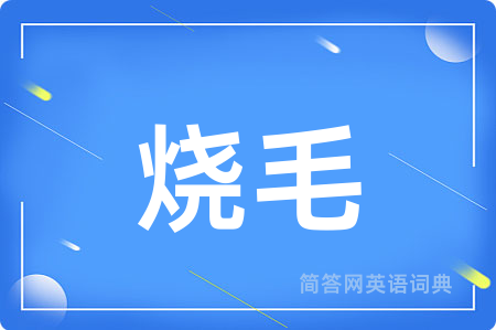 烧毛