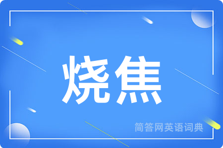 烧焦