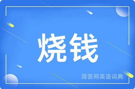 烧钱用英语怎么说,烧钱的英语翻译 烧钱