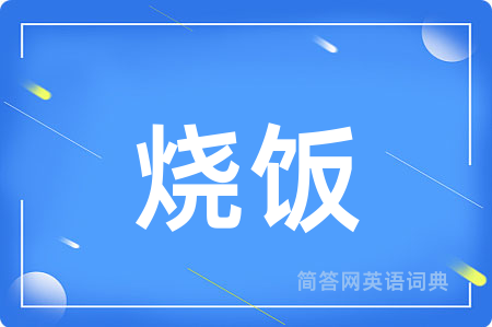 烧饭