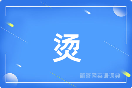 烫