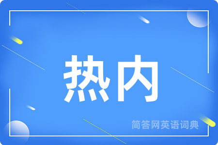 热内用英语怎么说,热内的英语翻译 热内