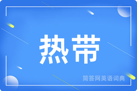 热带