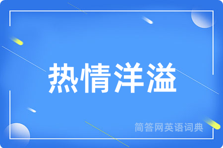 热情洋溢