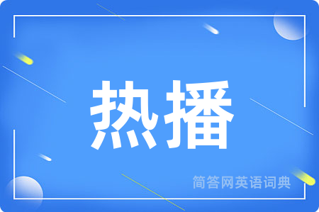 热播