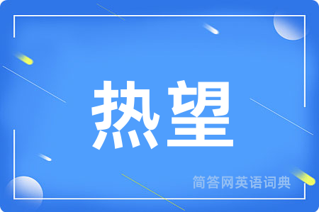 热望用英语怎么说,热望的英语翻译 热望