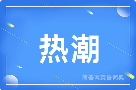 热潮