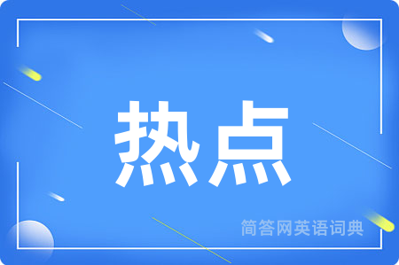 热点