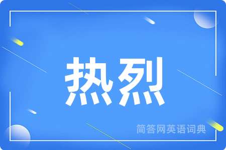 热烈