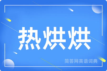 热烘烘