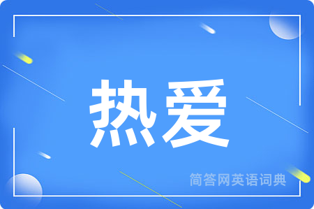 热爱