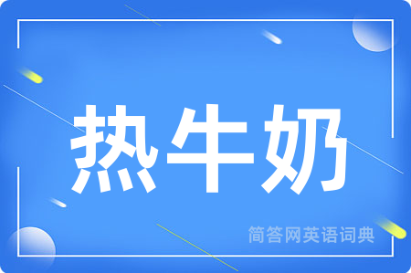 热牛奶
