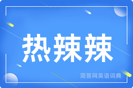 热辣辣