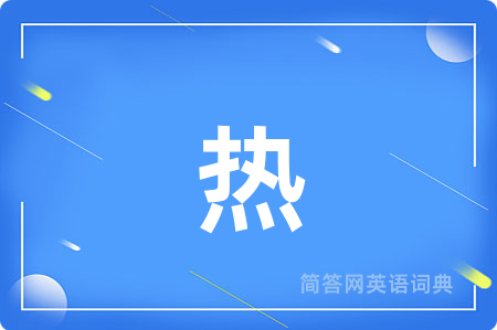 热
