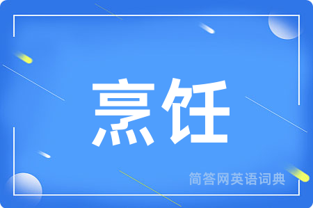 烹饪