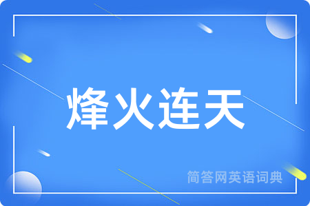 烽火连天