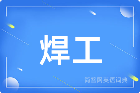 焊工