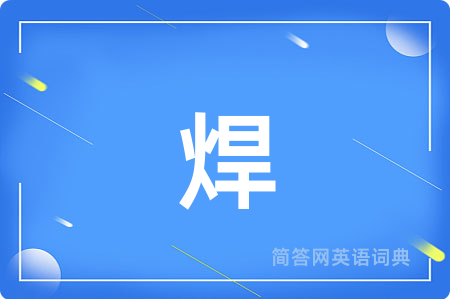 焊用英语怎么说,焊的英语翻译 焊