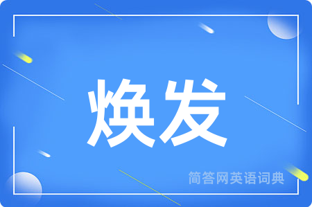 焕发