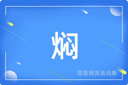 焖