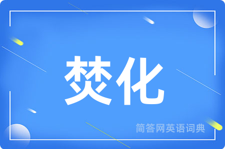 焚化用英语怎么说,焚化的英语翻译 焚化
