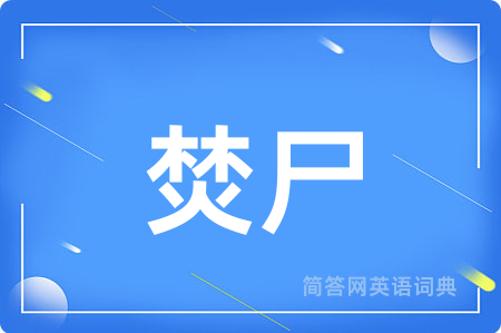焚尸用英语怎么说,焚尸的英语翻译 焚尸