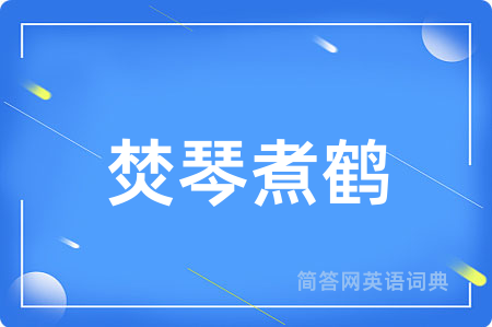 焚琴煮鹤