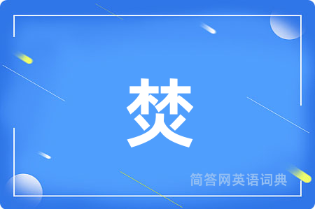 焚