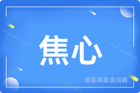 焦心