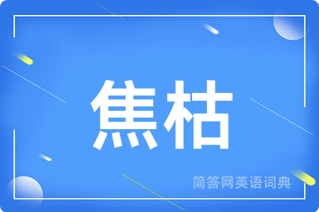 焦枯