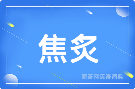 焦炙