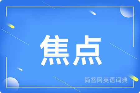 焦点
